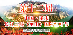 第十二屆中國(guó)·重慶長(zhǎng)江三峽（巫山）國(guó)際紅葉節(jié)